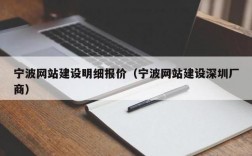 网站建设哪里有卖（宁波网站建设哪里好）