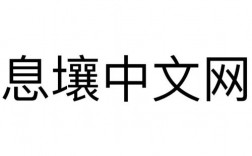 息壤服务器（息壤中文网怎么打不开了）