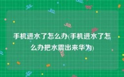 华为手机进水一直震动（华为手机进水了怎么办把水震出来）
