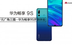 华为畅享9s配置参数（华为畅享9s配置参数详情）