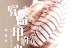 穿盔甲的少女桥在哪里（穿盔甲的少女介绍）