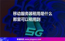 移动服务器租用（移动服务器租用流程）