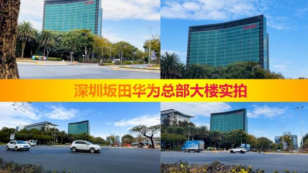 深圳华为好吗(深圳华为做什么的)-图2 深圳华为好吗(深圳华为做什么的)-图2