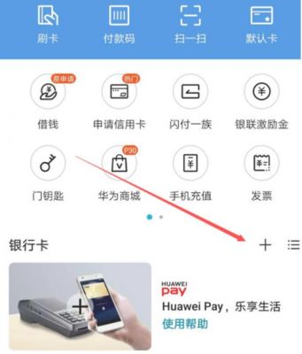华为手机pay(华为手机pay单笔额度限制怎么解除)-图2 华为手机pay(华为手机pay单笔额度限制怎么解除)-图2