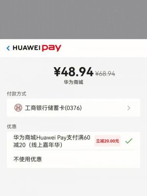 华为手机pay(华为手机pay单笔额度限制怎么解除)-图3 华为手机pay(华为手机pay单笔额度限制怎么解除)-图3