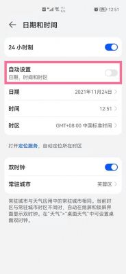 华为手机改不了时间(华为手机改不了时间和日期怎么办)-图3 华为手机改不了时间(华为手机改不了时间和日期怎么办)-图3
