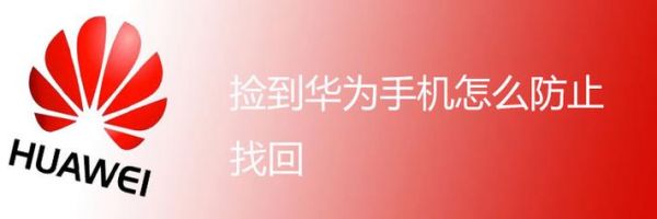 捡到华为手机防止找回(捡到华为手机怎么办)-图1 捡到华为手机防止找回(捡到华为手机怎么办)-图1