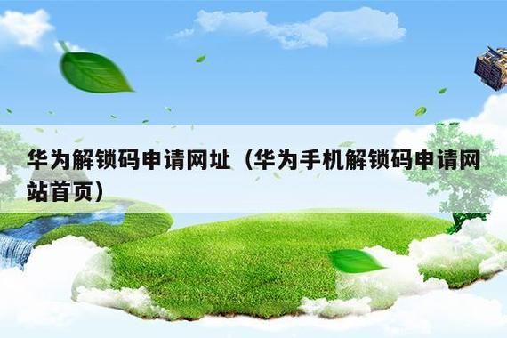 华为手机加锁(华为手机解锁码申请网站)-图2 华为手机加锁(华为手机解锁码申请网站)-图2