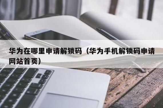 华为手机加锁(华为手机解锁码申请网站)-图3 华为手机加锁(华为手机解锁码申请网站)-图3