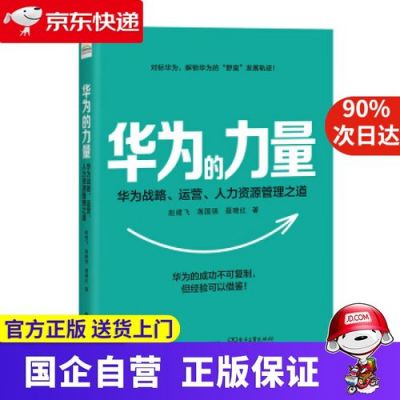 华为的力量(华为的力量华为战略运营人力资源管理之道)-图1 华为的力量(华为的力量华为战略运营人力资源管理之道)-图1