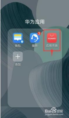 华为应用市场怎么样(华为应用市场怎么样才不能下载农业银行)-图1 华为应用市场怎么样(华为应用市场怎么样才不能下载农业银行)-图1