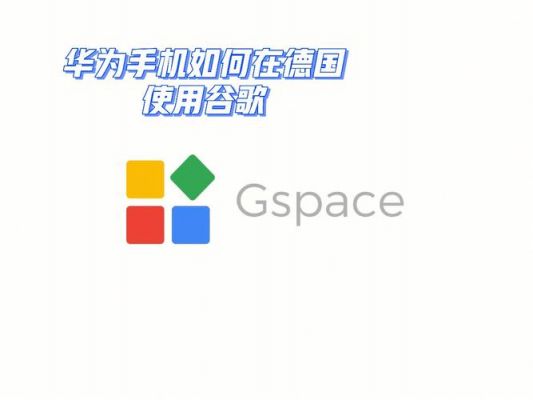 华为与谷歌(华为怎么使用谷歌)-图2 华为与谷歌(华为怎么使用谷歌)-图2