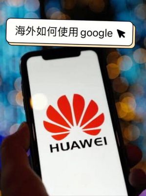 华为与谷歌(华为怎么使用谷歌)-图3 华为与谷歌(华为怎么使用谷歌)-图3