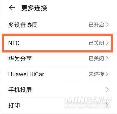 华为nfc怎么打开(华为NFC怎么打开)-图3 华为nfc怎么打开(华为NFC怎么打开)-图3