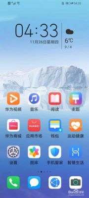 华为手机第三方桌面(华为手机第三方桌面无法设置默认)-图1 华为手机第三方桌面(华为手机第三方桌面无法设置默认)-图1