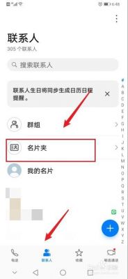 华为名片夹(华为名片夹怎么删除)-图2 华为名片夹(华为名片夹怎么删除)-图2