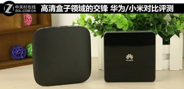 小米盒子与华为哪个好(小米盒子对比华为盒子)-图3 小米盒子与华为哪个好(小米盒子对比华为盒子)-图3