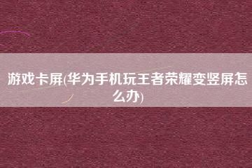 华为荣耀v8玩王者荣耀卡不卡(华为能玩王者荣耀吗)-图1 华为荣耀v8玩王者荣耀卡不卡(华为能玩王者荣耀吗)-图1