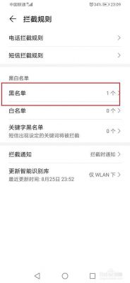 华为电话黑名单提示音(华为黑名单提示音能不能设置成无人接听)-图2 华为电话黑名单提示音(华为黑名单提示音能不能设置成无人接听)-图2