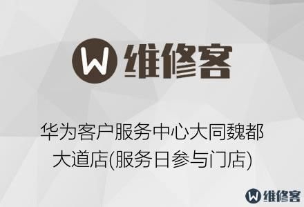 华为荣耀售后服务电话(附近的荣耀售后服务中心)-图2 华为荣耀售后服务电话(附近的荣耀售后服务中心)-图2