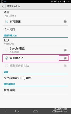 华为手机的输入法在哪(华为手机的输入法在哪里设置)-图3 华为手机的输入法在哪(华为手机的输入法在哪里设置)-图3
