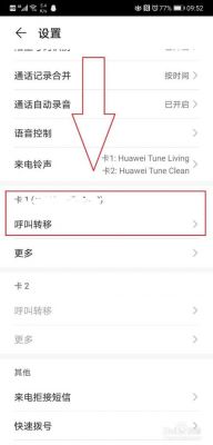 华为手机转接怎么设置(华为转接来电在哪里设置)-图1 华为手机转接怎么设置(华为转接来电在哪里设置)-图1
