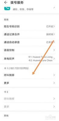 华为手机怎样设置(华为手机怎样设置呼叫转移功能)-图3 华为手机怎样设置(华为手机怎样设置呼叫转移功能)-图3