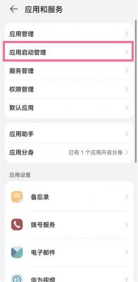 华为自启动管理在哪里(华为自启动自动管理好吗?知乎)-图2 华为自启动管理在哪里(华为自启动自动管理好吗?知乎)-图2