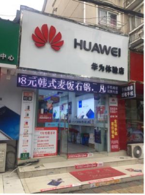 华为加盟店需要多少钱(开华为加盟店需要多少钱)-图1 华为加盟店需要多少钱(开华为加盟店需要多少钱)-图1