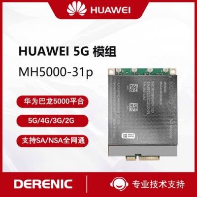 华为5g模块(华为5g模块mh500031)-图2 华为5g模块(华为5g模块mh500031)-图2