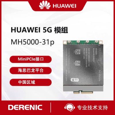 华为5g模块(华为5g模块mh500031)-图3 华为5g模块(华为5g模块mh500031)-图3