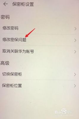 华为保密柜密码忘记(华为保密柜密码忘记了密保问题也忘记了怎么办)-图2 华为保密柜密码忘记(华为保密柜密码忘记了密保问题也忘记了怎么办)-图2
