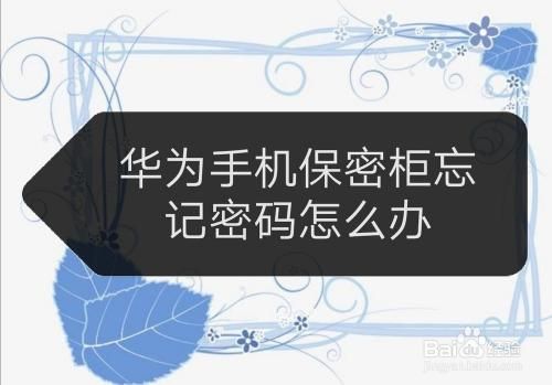 华为保密柜密码忘记(华为保密柜密码忘记了密保问题也忘记了怎么办)-图1 华为保密柜密码忘记(华为保密柜密码忘记了密保问题也忘记了怎么办)-图1