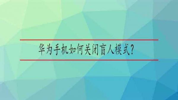 华为的盲人模式(华为的盲人模式怎么关闭)-图2 华为的盲人模式(华为的盲人模式怎么关闭)-图2
