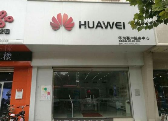 内江华为售后(内江华为售后地址)-图3 内江华为售后(内江华为售后地址)-图3
