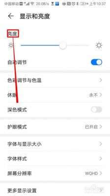 华为手机屏幕亮度(华为手机屏幕亮度调节在哪里)-图3 华为手机屏幕亮度(华为手机屏幕亮度调节在哪里)-图3