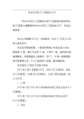 华为外包级别5a工资(华为外包工资等级对照表2019)-图1 华为外包级别5a工资(华为外包工资等级对照表2019)-图1