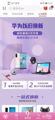 华为手机以旧换新(华为手机以旧换新多少钱)-图1 华为手机以旧换新(华为手机以旧换新多少钱)-图1
