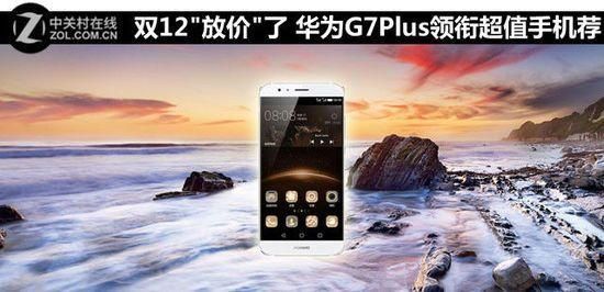 华为双12(华为双12只有当天才最便宜吗是真的吗)-图2 华为双12(华为双12只有当天才最便宜吗是真的吗)-图2