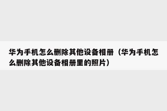 华为误删图库(华为误删图库怎么找回)-图3 华为误删图库(华为误删图库怎么找回)-图3