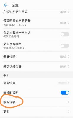 华为手机关机设置(华为手机关机设置呼叫转移)-图1 华为手机关机设置(华为手机关机设置呼叫转移)-图1