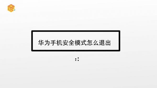 华为怎么进入(华为怎么进入安全模式)-图2 华为怎么进入(华为怎么进入安全模式)-图2