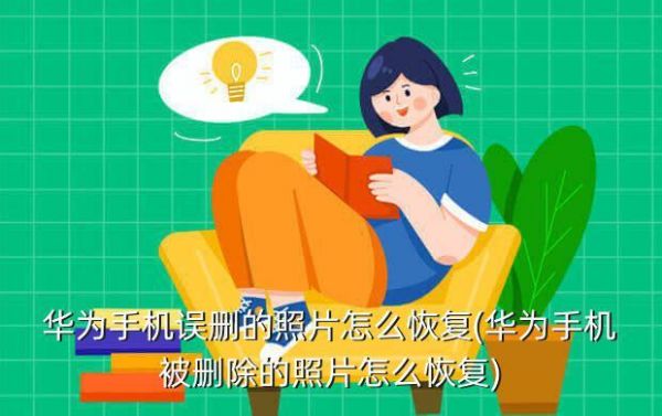 华为手机找回误删照片(华为手机怎样找回误删照片)-图1 华为手机找回误删照片(华为手机怎样找回误删照片)-图1