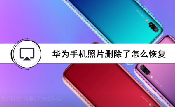 华为手机删除(华为手机删除的照片在哪里找回来)-图1 华为手机删除(华为手机删除的照片在哪里找回来)-图1