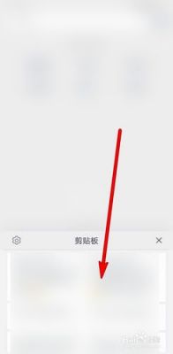 华为手机剪贴板在哪里打开(华为剪贴板在哪儿)-图3 华为手机剪贴板在哪里打开(华为剪贴板在哪儿)-图3