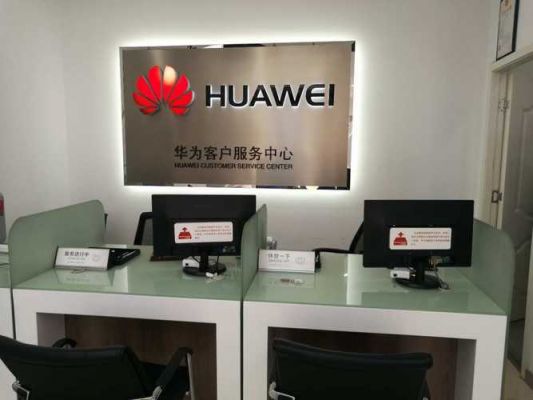 华为售后加盟(华为售后加盟条件)-图1 华为售后加盟(华为售后加盟条件)-图1