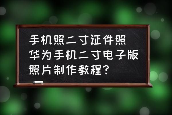 华为拍证件(华为拍证件功能)-图3 华为拍证件(华为拍证件功能)-图3