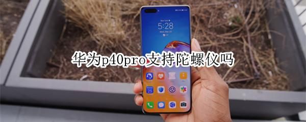 华为带陀螺仪的手机(华为那款手机有陀螺仪)-图2 华为带陀螺仪的手机(华为那款手机有陀螺仪)-图2