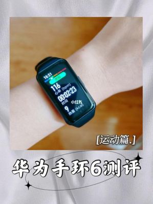 华为手环测评(华为手环测评计划申请怎么写)-图3 华为手环测评(华为手环测评计划申请怎么写)-图3