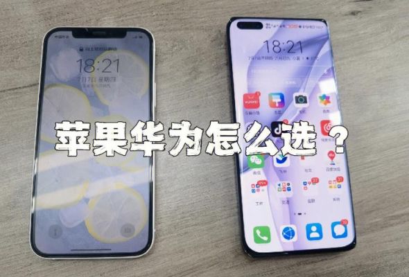 华为对比苹果(华为对比苹果哪个好用)-图2 华为对比苹果(华为对比苹果哪个好用)-图2